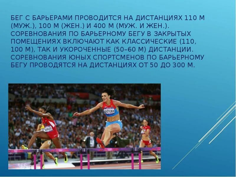 Обучение барьерному бегу. Барьерный бег дистанции. Барьерный бег презентация. Бег с препятствиями дистанции. Бег с барьерами дистанции.