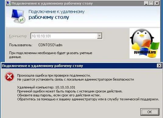 Rdp ошибка подлинности. Не удается подключиться к удаленному компьютеру. Удаленный рабочий стол ошибка. Проверка подлинности компьютера удаленному доступу. Срок действия учетной записи пользователя истек что делать.