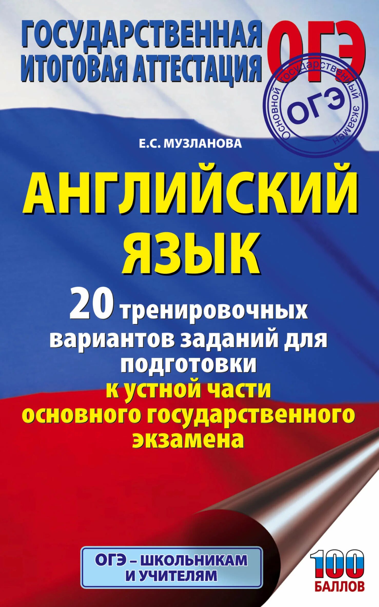 Музланова подготовка к ОГЭ. Бодоньи ОГЭ английский 2020. Подготовка к ОГЭ английский. Огэ по английскому открытые