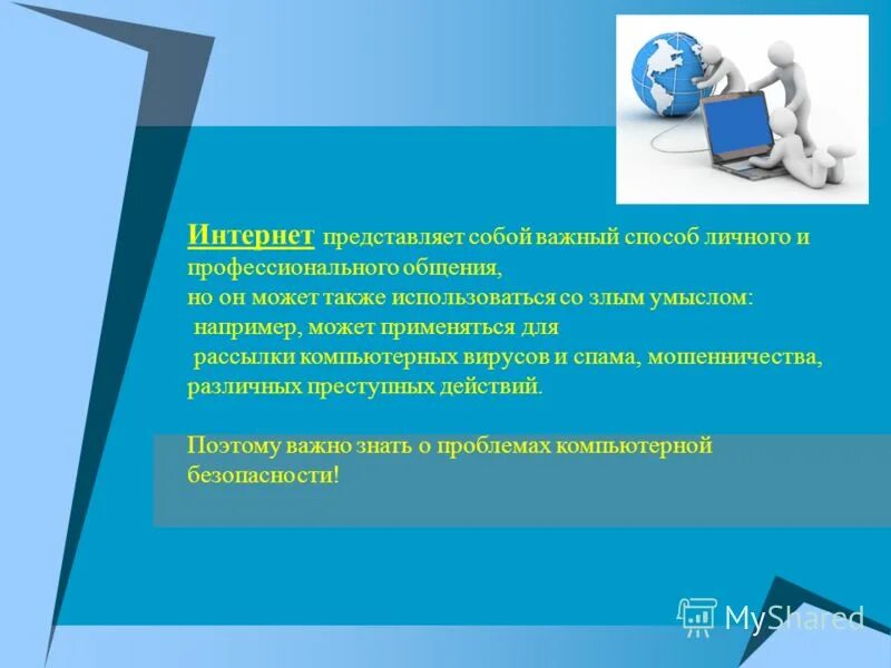 Интернет представляет собой. Что представляет собой интернет. Что из себя представляет интернет. Как представить себя в интернете. Все способы важны.