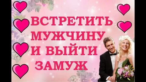 Замуж выходят за надежных