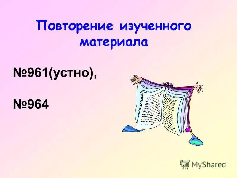 Повторение изученного 5 6 класс. Повторение изученного 5 6 класс