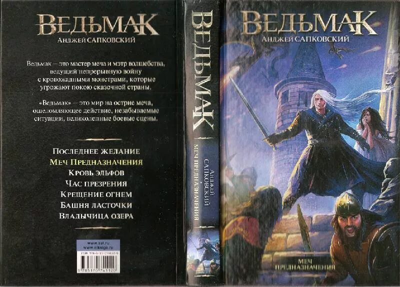 Сапковский час презрения аудиокнига. Ведьмак меч предназначения книга. анджей сапковский меч предназначения. ведьмак меч предназначения обложка книги. сапковский ведьмак меч предназначения обложка.