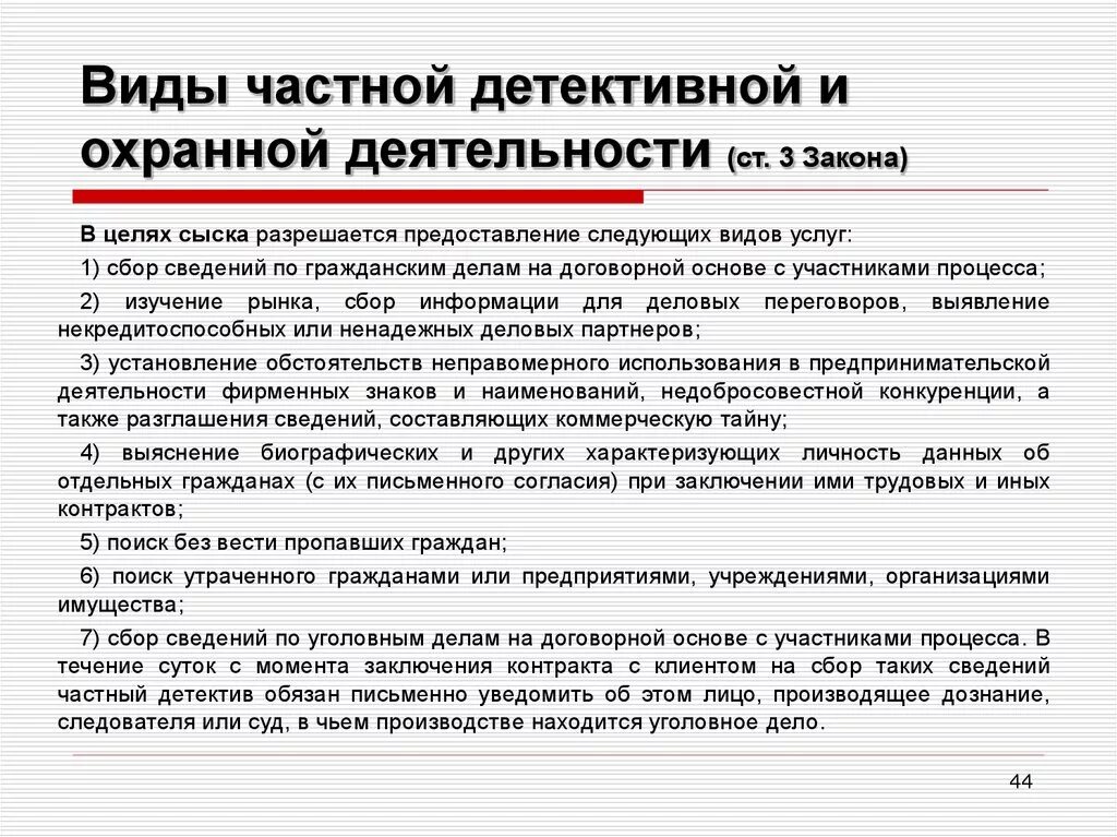 Сколько пунктов статья. Частная детективная и охранная деятельность. Частная охранная деятельность закон статьи. Ст 16 закона о частной детективной и охранной деятельности. Ст 16 17 18 закона о частной детективной и охранной деятельности.