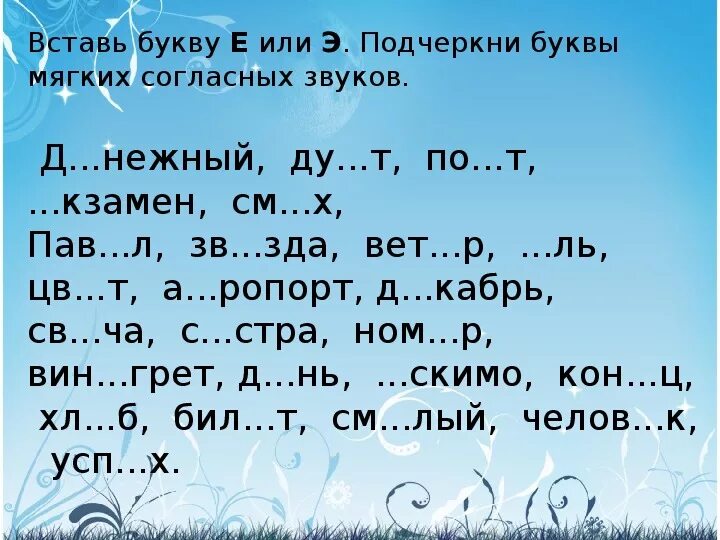 Русский язык 141. Вставь букву е. Вставь букву. Текст с буквой э. Вставь буквы е э.