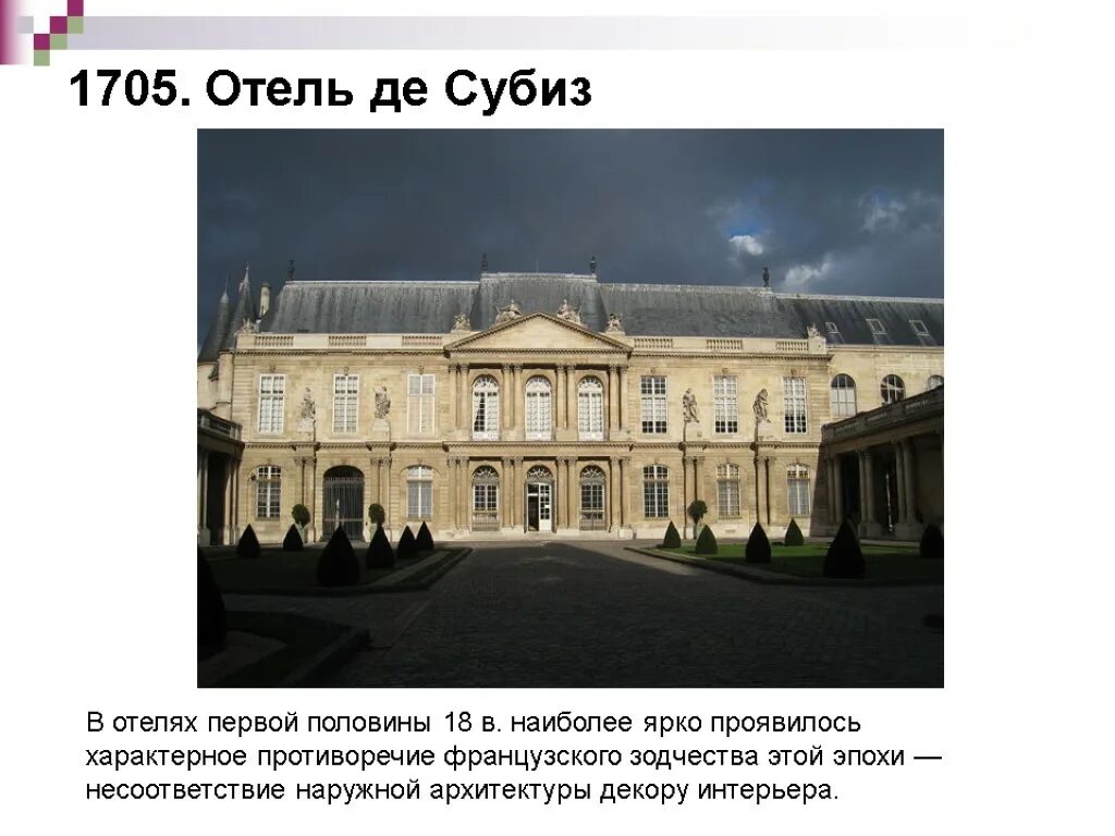 Дворец отель де Субиз в Париже. Отель де Субиз в Париже план. Отель Субиз в Париже чертежи. Отель Субиз (1705 – 1709). Школа 18 французская