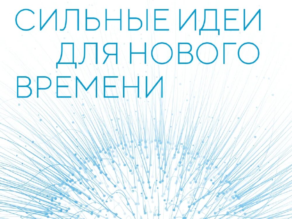 Сильные идеи сильного времени. Сильные идеи для нового времени. Форум «сильные идеи для нового времени». Сильные идея для новог времени. Проекте «сильные идеи для нового времени».