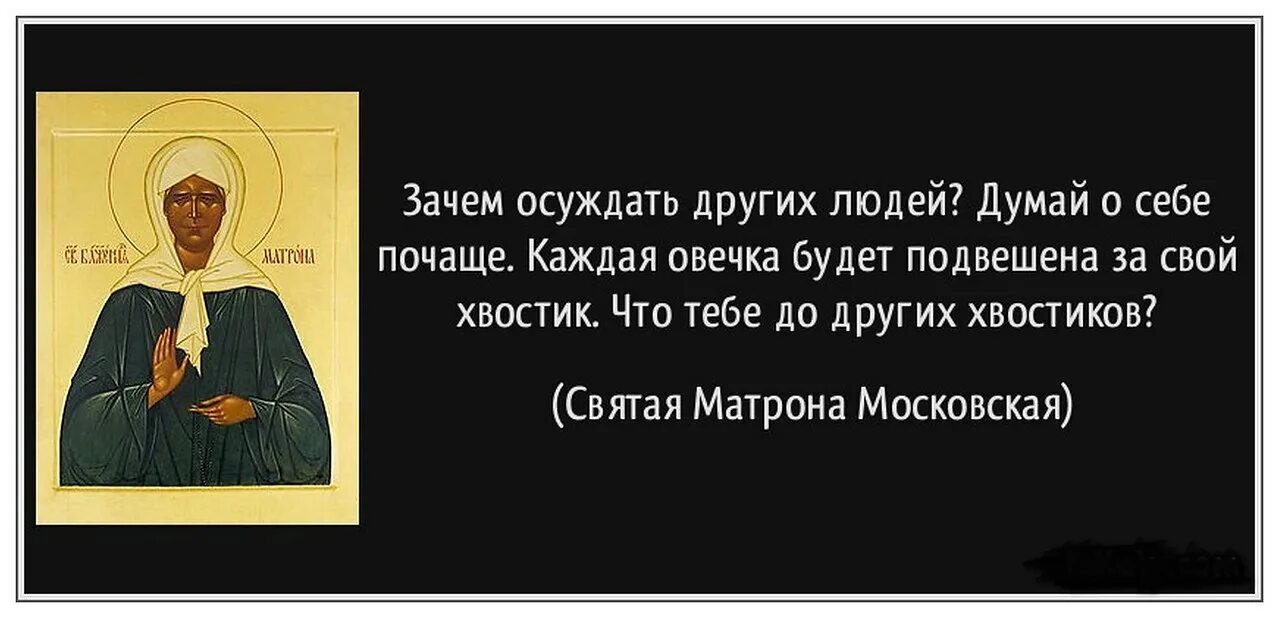 Стоит ли ему верить. Каждая Овечка будет подвешена за свой. Каждая Овечка будет подвешена за свой хвостик Матрона Московская. Зачем осуждать других людей думай о себе. Зачем осуждать других людей думай.