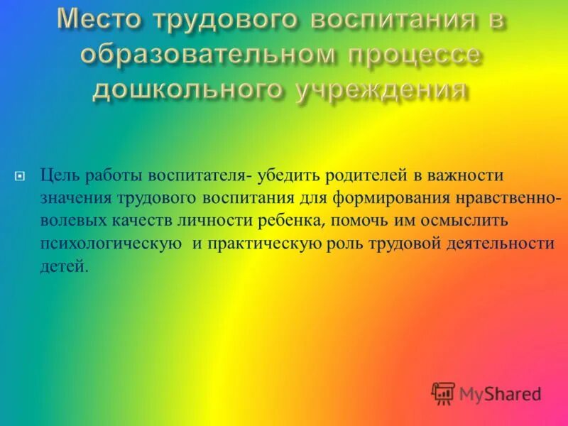 Значимость трудовой деятельности для благополучия. Нравственно-Трудовое воспитание в детском саду. Значение трудового воспитания дошкольников. Своеобразие трудового воспитания дошкольника.. Условия воспитания дошкольников в труде.