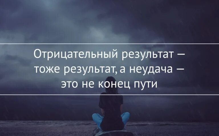 Отрицательный результат не есть результат. Отрицательный результат тоже результат. Отрицательный результат тоже результат кто сказал. Плохой результат тоже результат. Отсутствие результата тоже.