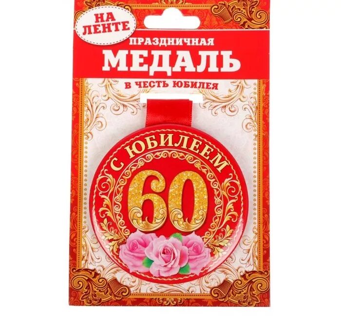 Медаль юбиляру 60 лет женщине. Медаль "с юбилеем 60". Медаль 60 лет на день рождения. С юбилеем 60летие женщине медаль. В честь 60 летия