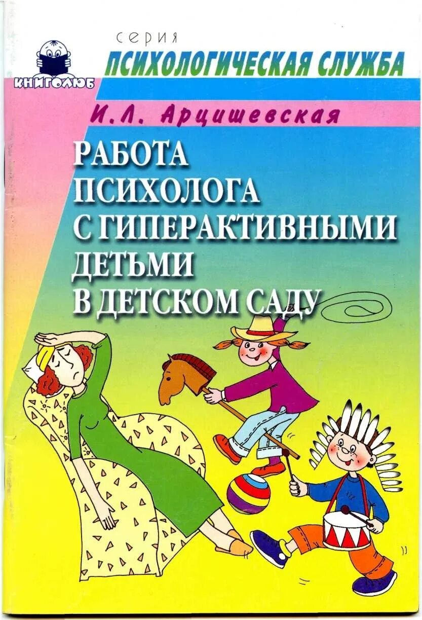 Упражнения психолога с детьми. Работа психолога с гиперактивными детьми в детском саду. Книга с щанятиями с гиперактивныит детьмт. Арцишевская работа психолога с гиперактивными детьми в детском саду. Коррекционно-развивающие занятия.