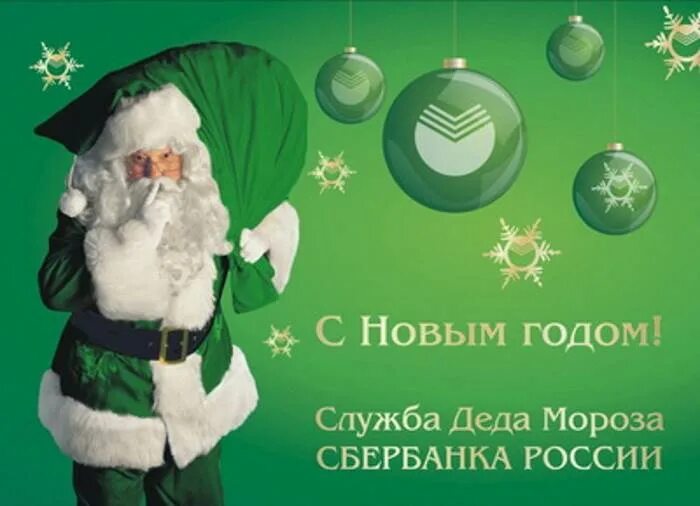 Сбербанк с новым годом открытка. Титов евгений викторович. Новогодняя реклама сбера. Сбербанк новый год. Сбербанк александр владимирович.