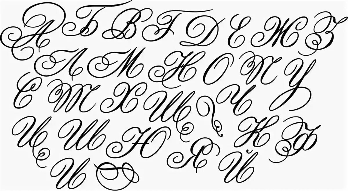 Русский алфавит красивое написание. Красивое написание букв. Красивые буквы с завитушками. Красивые письменные буквы. Каллиграфические буквы.