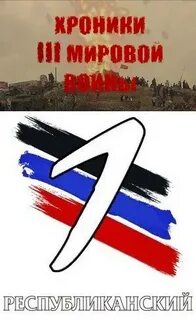 Хроники третьей мировой