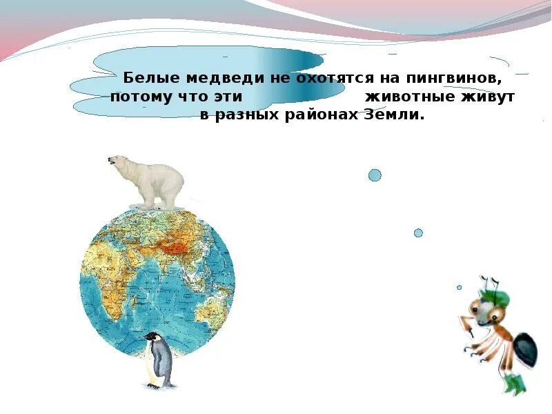 Где живут пингвины на каком материке. Где живут белые медведи. Где живут белые медведи на глобусе. Где живет где живет белый медведь. Охотится ди белый медведь на пингвинов.