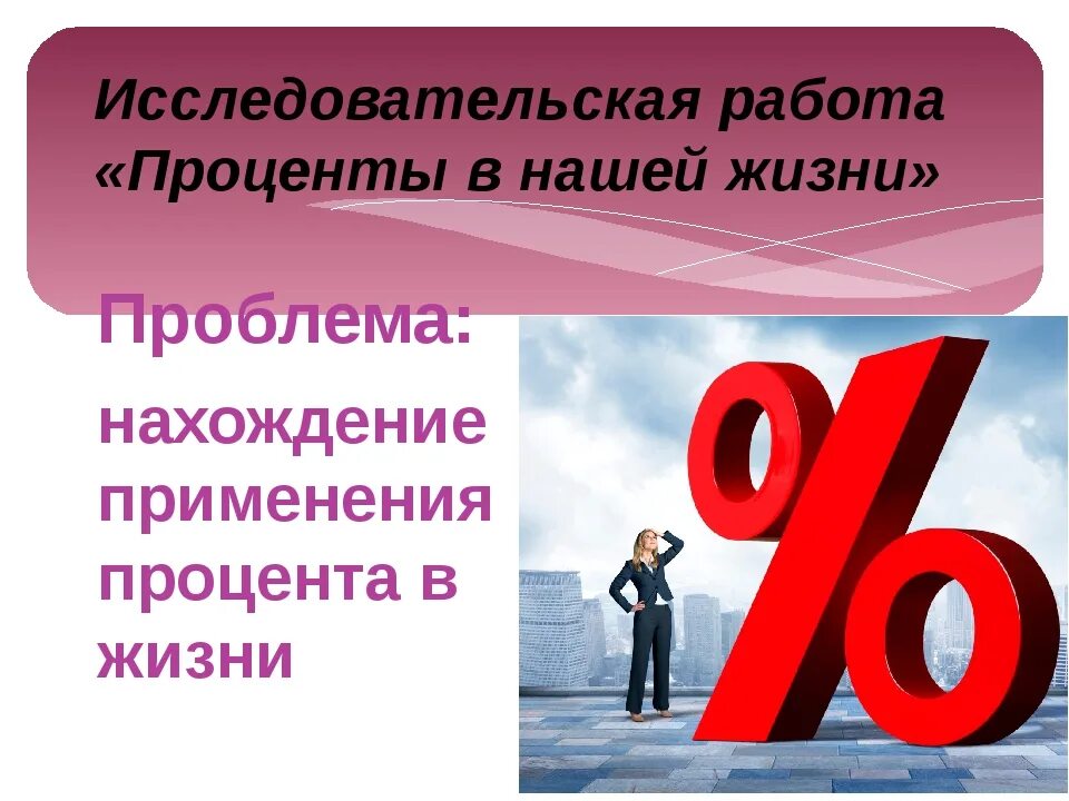 Процент почему о. Процент. Рисунок проценты в нашей жизни. Проценты в торговле проект. Где используют проценты.