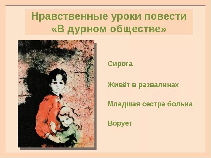 Повесть дурное общество ответы на вопросы. Герои повести в дурном обществе 5 класс. Главные герои повести в дурном обществе Короленко 5 класс. Короленко в дурном обществе главные герои. Главные герои повести в дурном обществе Короленко описание героев.