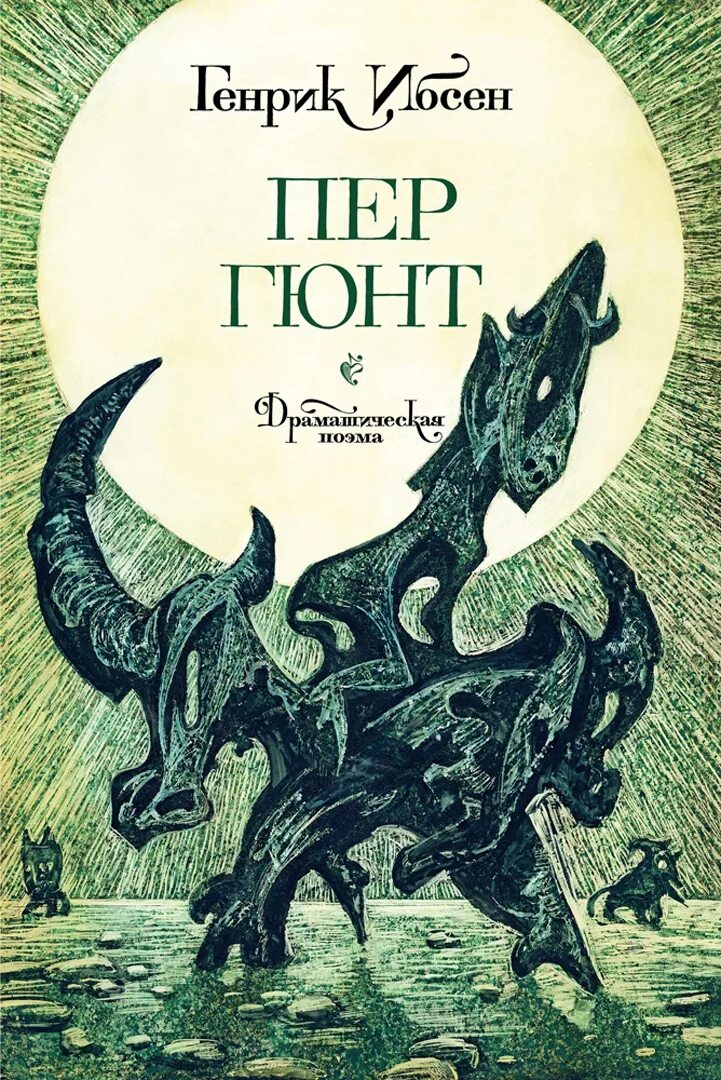 Пер гюнт читать. Ибсен г. "пер Гюнт". Пер Гюнт Генрик Ибсен книга пьесы Генрика Ибсена. Ибсен пер Гюнт иллюстрации. Пер Гюнт Генрик.