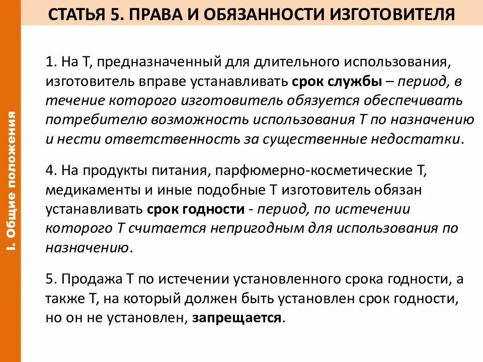 Закон РФ от 07.02.1992 2300-1 о защите прав потребителей. Обязанности изготовителя. Статья 5 о защите прав потребителей.