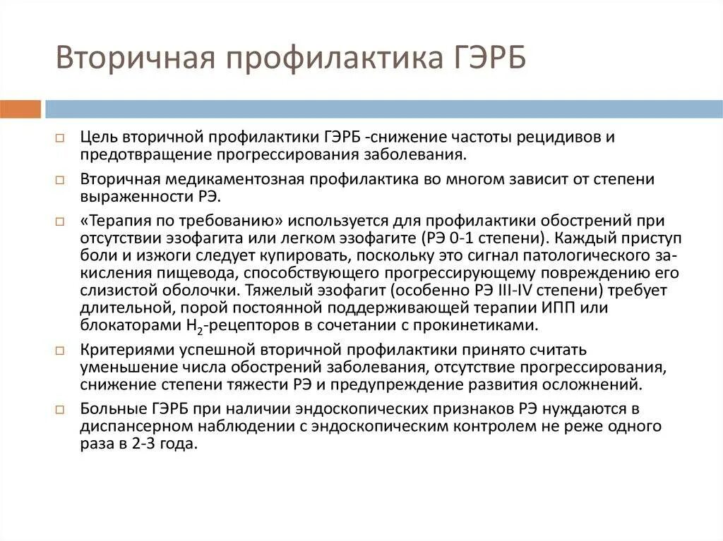 Рефлюкс отзывы пациентов. Профилактика ГЭРБ. Профилактика ГЭРБ первичная и вторичная. Вторичная профилактика. Гастроэзофагеальная рефлюксная болезнь профилактика.