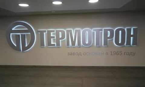 Термотрон брянск