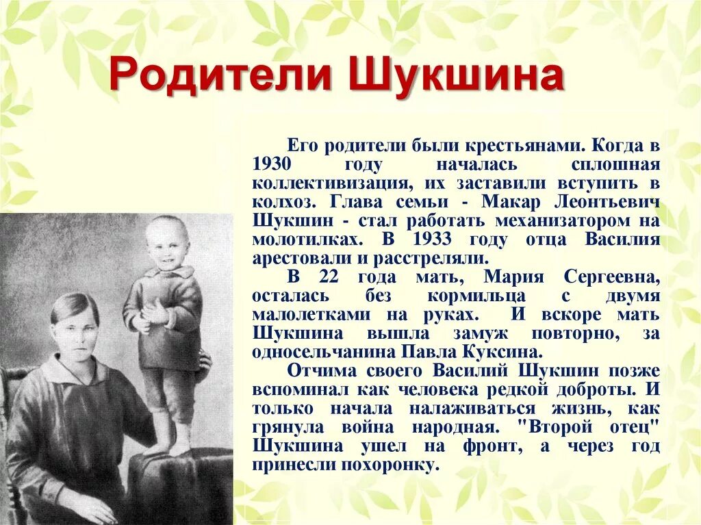 Кто занимался воспитанием писателя шукшина. Родители Шукшина Василия Макаровича. Родители Василия Шукшина.