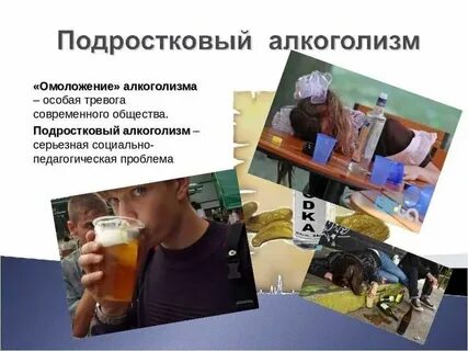 Алкоголизм лекция