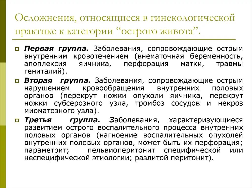 Острый гинекологический живот. Осложнения острого живота в гинекологии. Острый живот в гинекологической практике. Острый живот в гинекологии заболевания. Острый живот в гинекологии этиология.