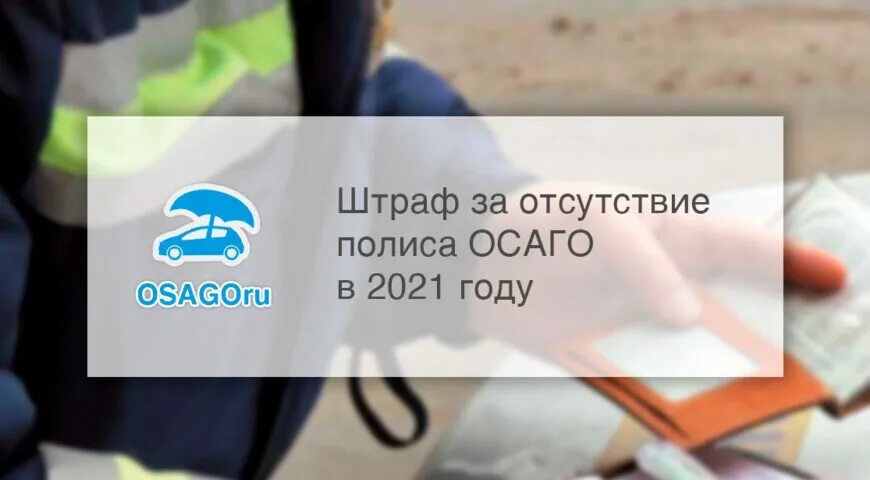 Отсутствует осаго. Штраф за отсутствие осаго. штраф за страховку машины. штраф без страховки. коап отсутствие страховки осаго.