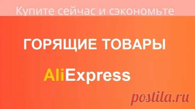 Горит алиэкспресс. Горящие товары на АЛИЭКСПРЕСС. ALIEXPRESS проспект Победы. Горит товар.