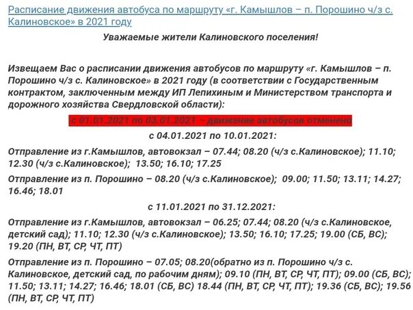 Расписание автобусов 25 правда тишково. Расписание автобусов Еланский Камышлов. Расписание автобусов Порошино Камышлов. Расписание автобусов Елань Камышлов. Расписание автобусов Камышлов.