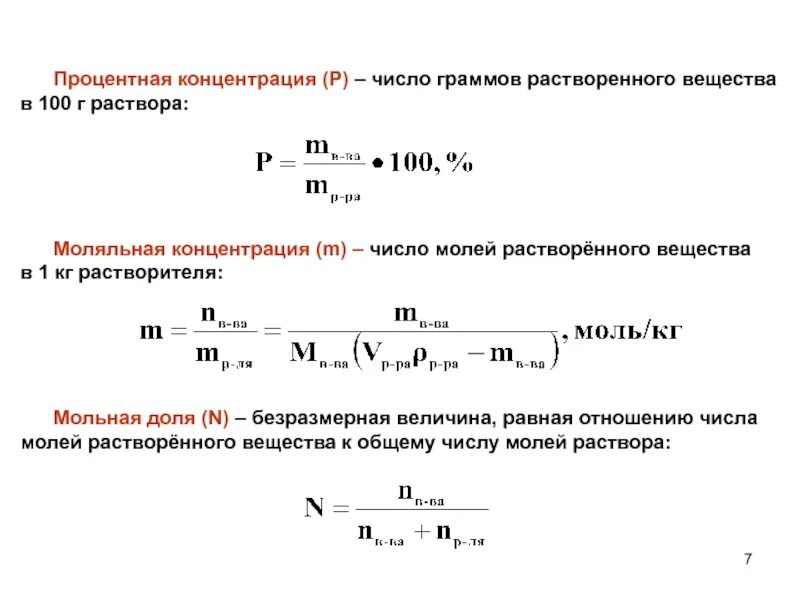 Процентное содержание раствора. Процентная концентрация. Процентная концентрация раствора. Рассчитать процентное содержание вещества в растворе. Методика расчета концентраций