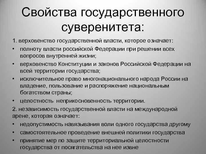 Верховенство власти и независимость государства. Характеристика государственного суверенитета. Характеристика суверенитета государства. Суверенные свойства государственной власти. Основные характеристики государственного суверенитета.