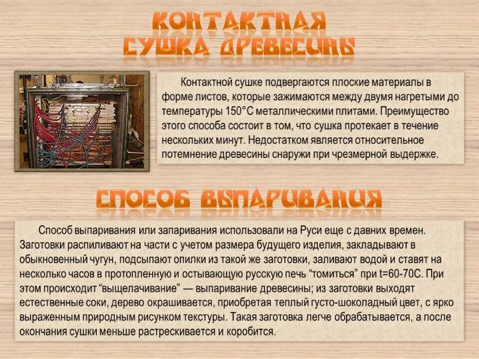 Какой тип сушки. Опишите методы сушки древесины.. сушка древесины презентация. способы сушки дерева. контактная сушка древесины.