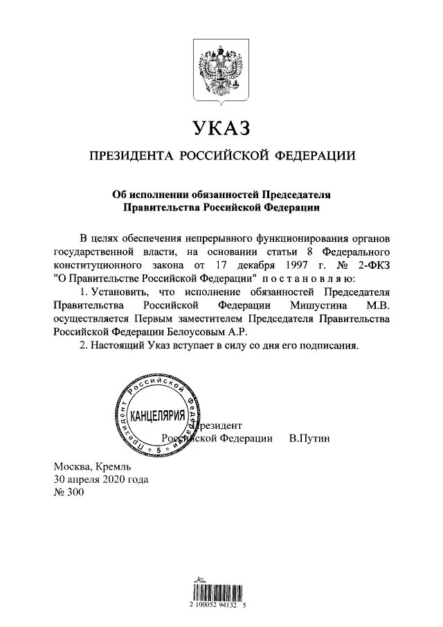 Временно исполняющий обязанности президента рф. Указ президента РФ от 30 ноября 1995. Исполняющий обязанности президента Российской Федерации. Указ президента о праздновании. Ио президента РФ.