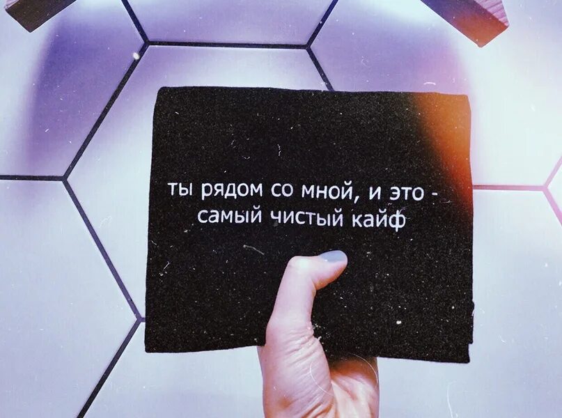 Ты рядом самый чистый кайф. Ты мой чистый кайф. ты рядом со мной и это самый чистый кайф. когда ты со мной это самый чистый кайф. рядом со мной самый чистый кайф.