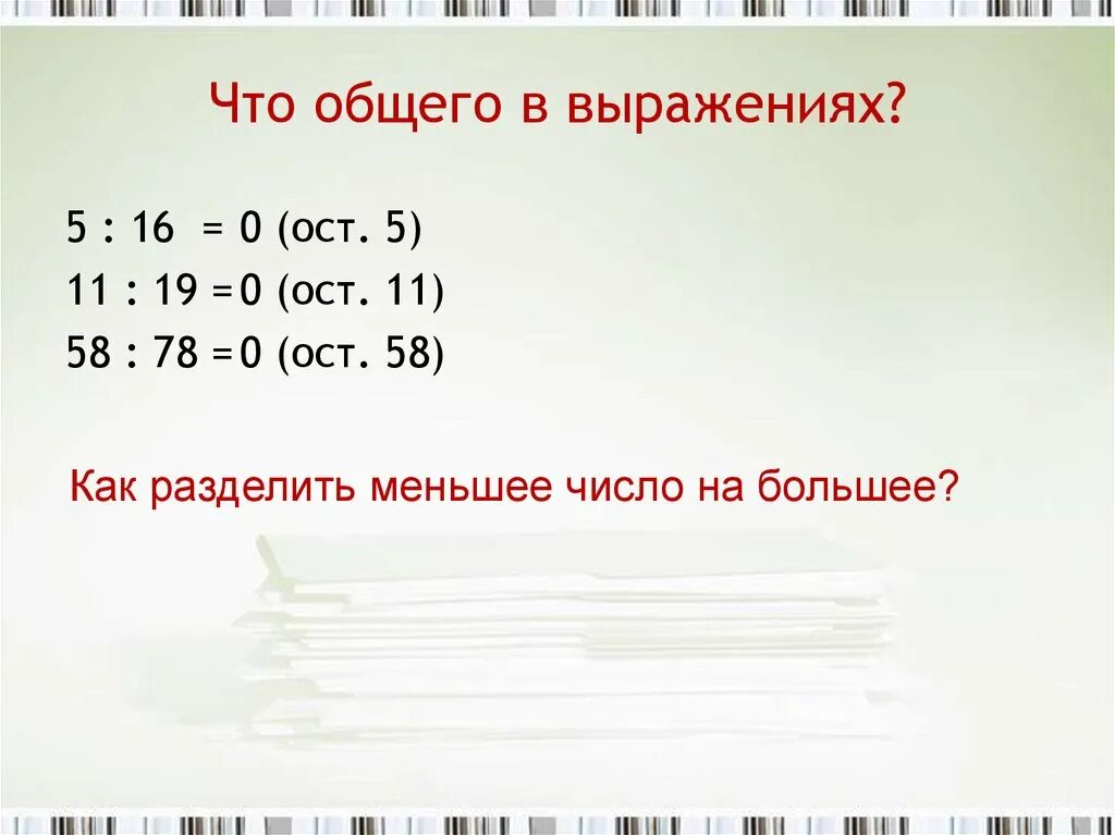 Примеры деления меньшего на большее. Деление меньшее на большее. Деление маленького числа на большое. Деление меньшего числа на большее. Делится на четыре без остатка