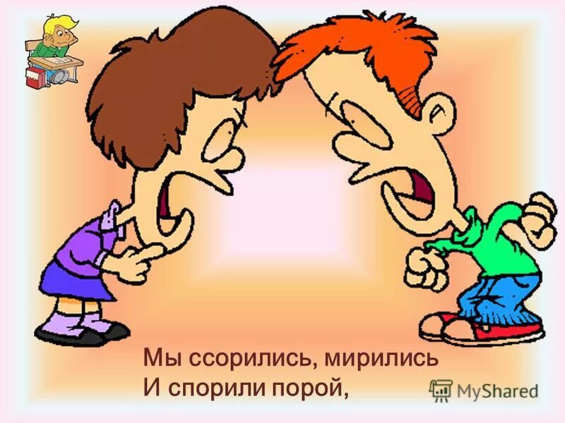 Не ссоримся совсем