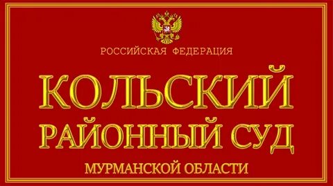 Кольский районный