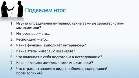 Интервьюер это