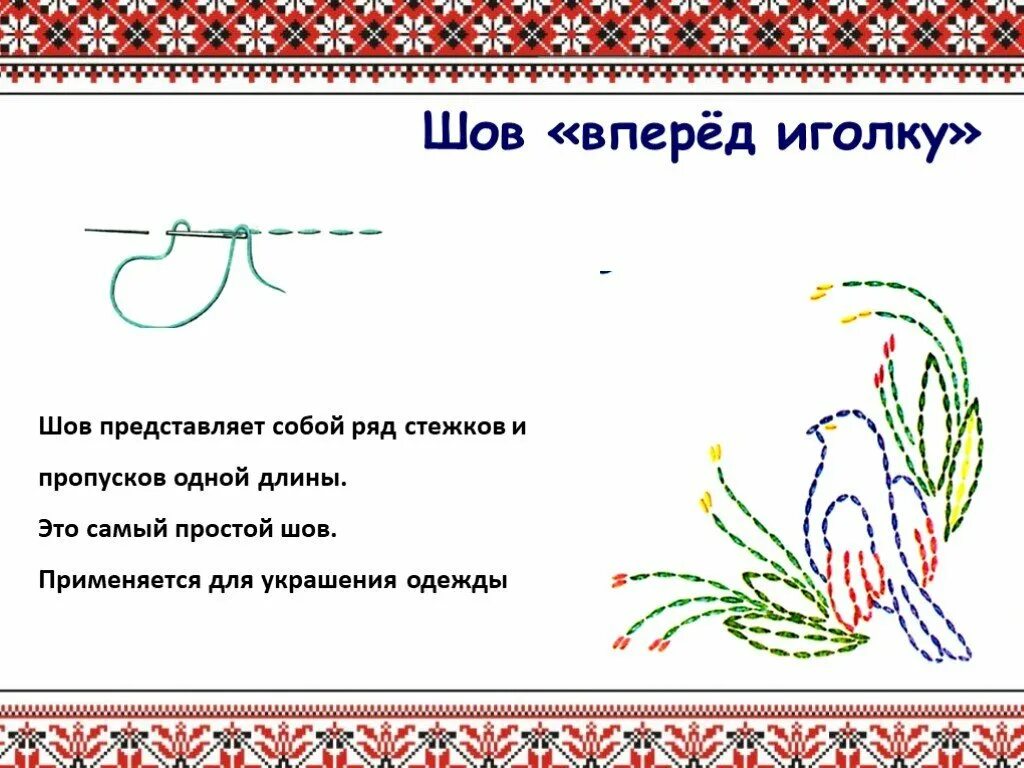 Шов вперед иголку. Шов вперед иголка презентация 2 класс. Технология 2 класс шов вперед иголку. Стежки с перевивом спиралью. Шов вперед иголка презентация 2 класс.