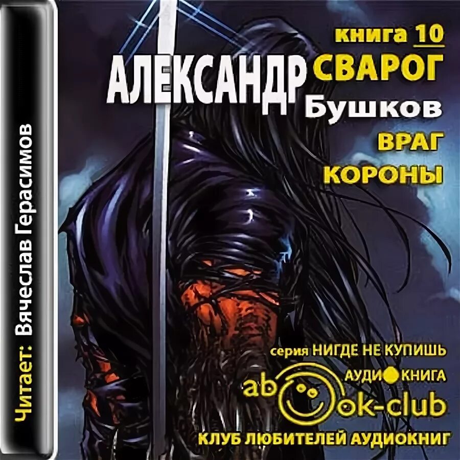 бушков сварог. чужие берега. самый далекий берег. бушков сварог 1 рыцарь из ниоткуда. александр александрович бушков сварог.