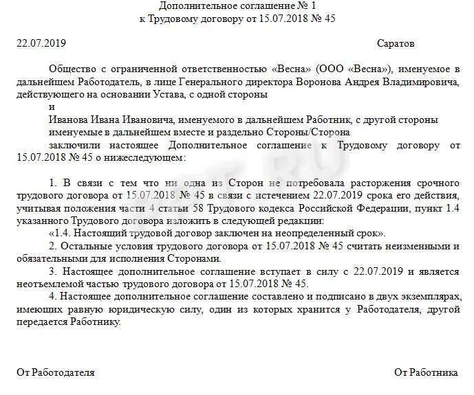 Изменение срочного трудового договора. Доп соглашение о признании срочного трудового договора бессрочным. Доп соглашение к срочному трудовому договору образец. Доп соглашение к срочному трудовому договору на бессрочный. Приказ о признании срочного трудового договора бессрочным.