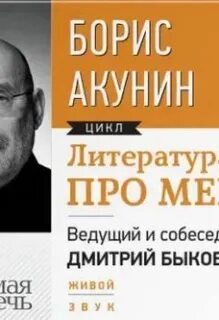 Литература про жизнь