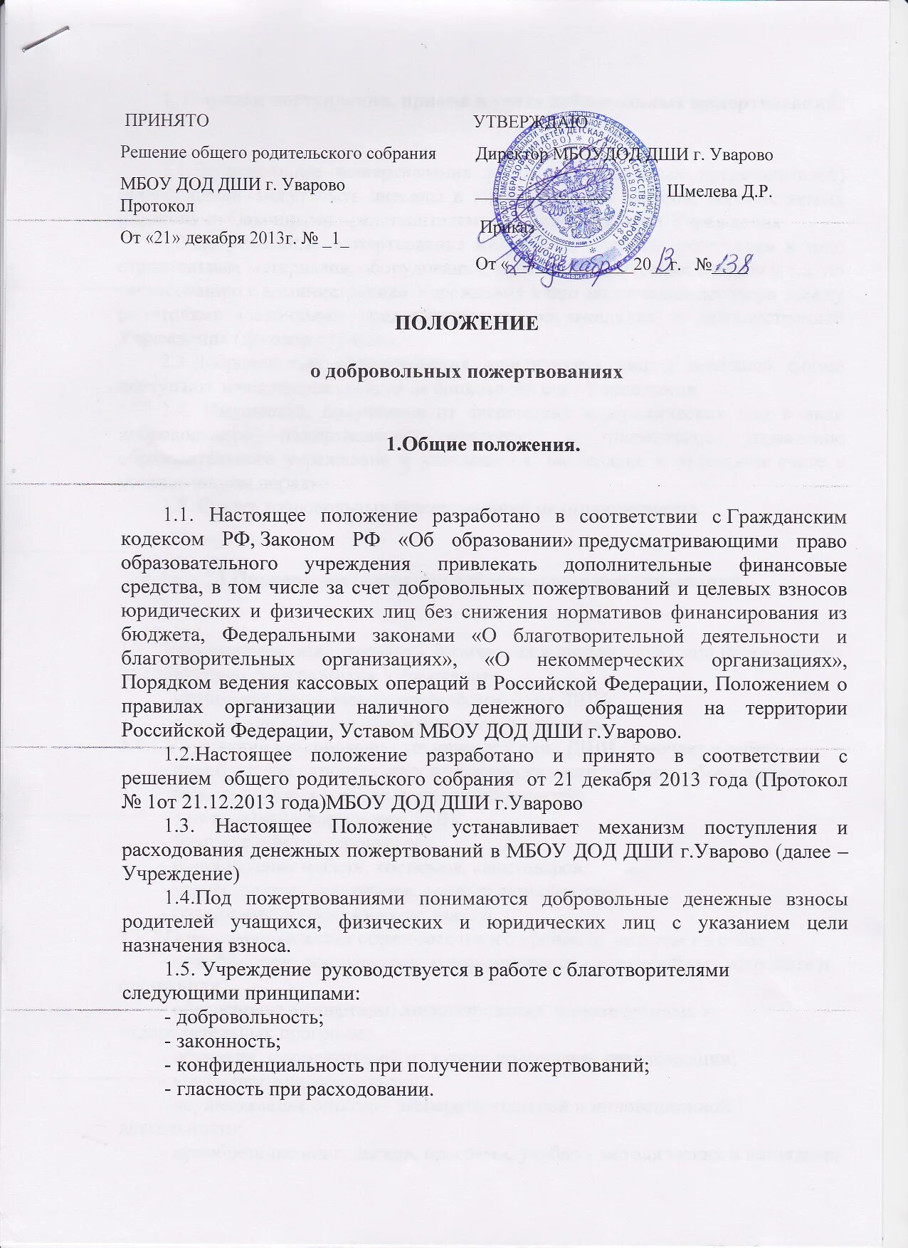 Привлечение и расходование добровольных пожертвований. Заявление на добровольное пожертвование. добровольное пожертвование в школу. добровольные пожертвования в образовательном учреждении. приказ о добровольных пожертвованиях в школе.