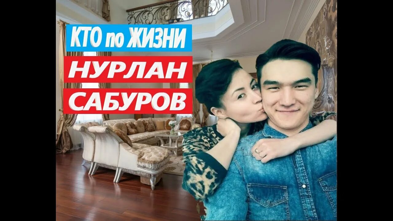 Как выглядят дети нурлана сабурова Нypлaн Caбуpoв c жeнoй