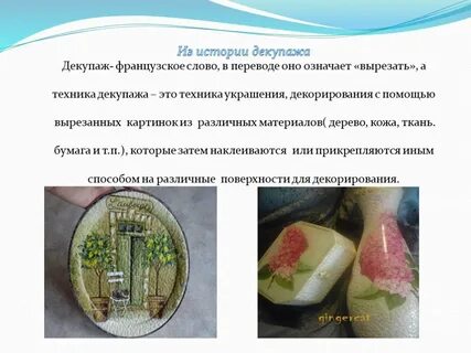 Презентация декупаж 4 класс