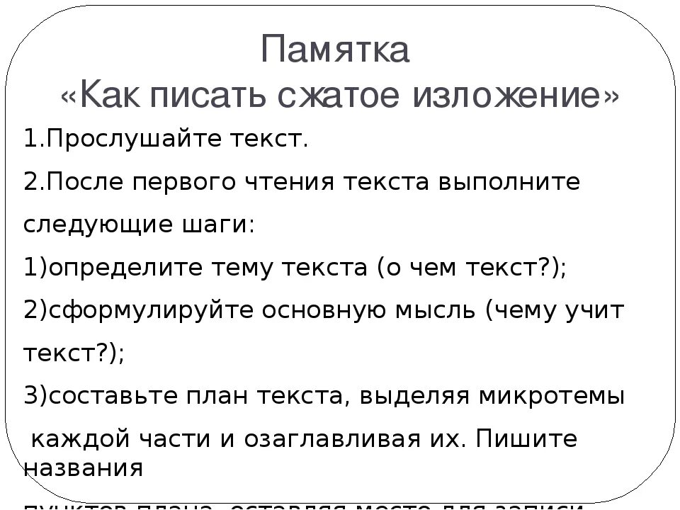 Что такое изложение по русскому 2 класс. Памятка по написанию изложения. памятка как писать изложение. памятка как писать краткое изложение. памятка написания сжатого изложения.