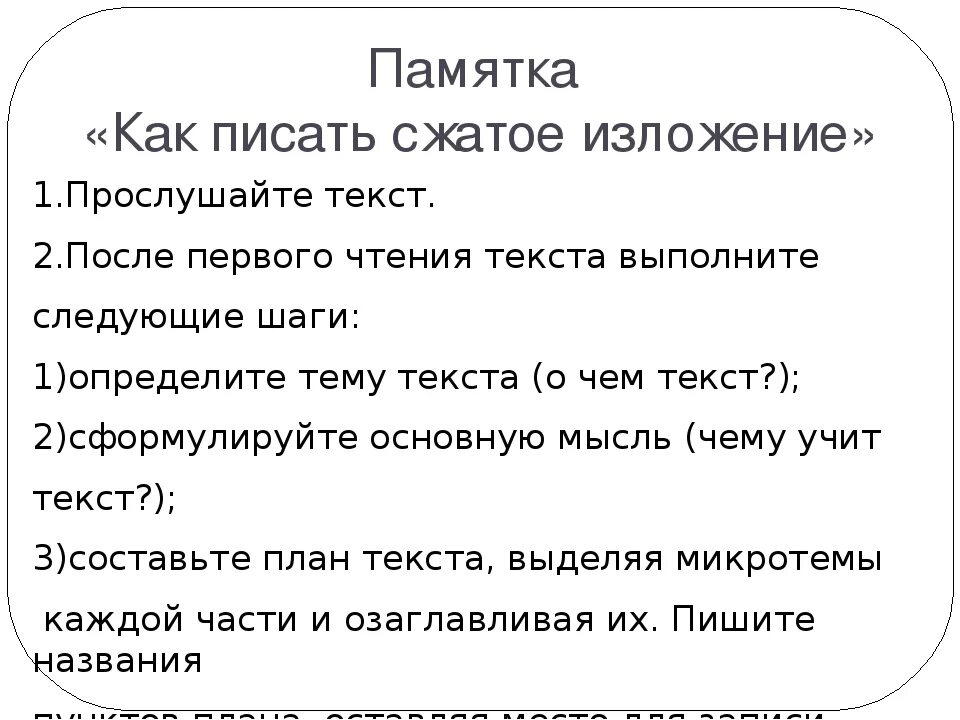 Учиться говорить и писать краткое содержание. Как написать изложение памятка 5 класс. План написания изложения 3 класс. Памятка по написанию изложения 3 класс. Памятка как писать изложение 6 класс.